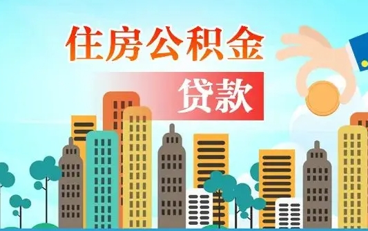 哈尔滨漯河商贷转公积金贷款条件（漯河市住房公积金贷款条件）